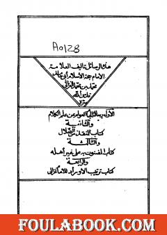 الجام العوام - المنقذ من الضلال - المضنون به علي غير اهله - ترتيب الاوراد