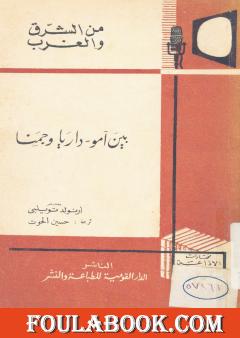 بين آمو - داريا و جمنا