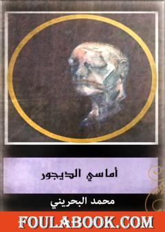 أماسي الديجور