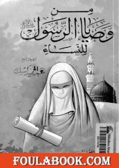 من وصايا الرسول صلى الله عليه وسلم للنساء