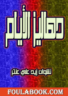 دهاليز الأيام