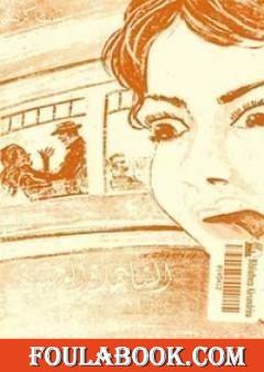 الشاهدة الوحيدة