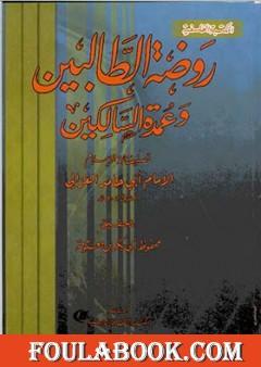 روضة الطالبين وعمدة السالكين