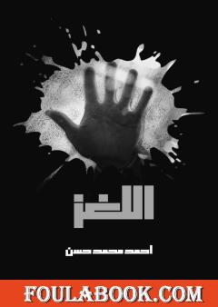 اللغز - قصة قصيرة