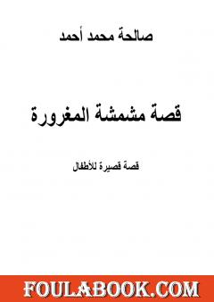 قصة مشمشة المغرورة