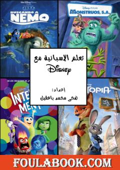 تعلم الإسبانية مع ديزني