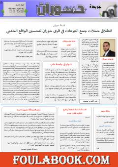 جريدة حوران "أم السنابل" - العدد الخامس عشر