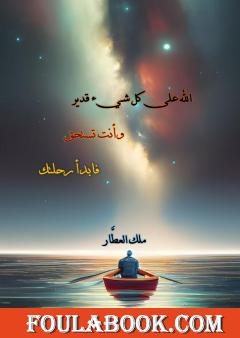 الله على كل شيء قدير وأنت تستحق، فابدأ رحلتك