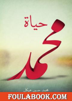 حياة محمد
