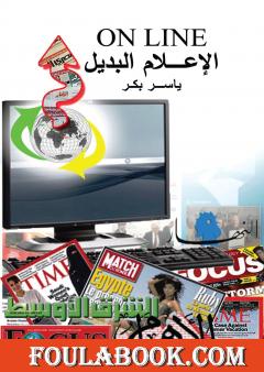 الإعلام البديل