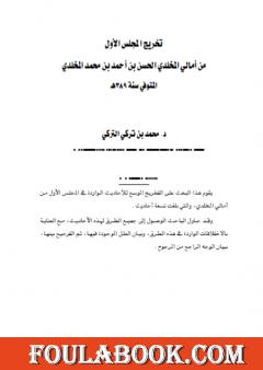 تخريج المجلس الأول من أمالي المخلدي الحسن بن أحمد بن محمد المخلدي المتوفي سنة 389هـ