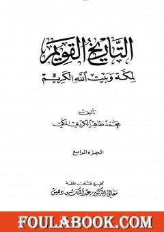 التاريخ القويم لمكة وبيت الله الكريم - الجزء الرابع