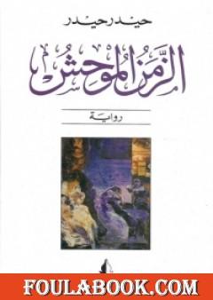 الزمن الموحش