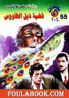 قضية ذيل الطاووس - مغامرات ع×2