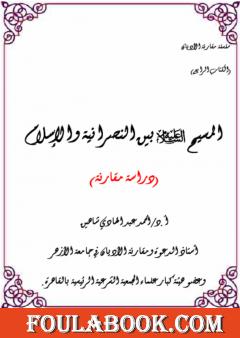 المسيح عليه السلام بين النصرانية والإسلام - دراسة مقارنة