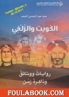 الكويت والزلفي : روايات ووثائق وذاكرة زمن