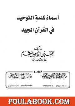 أسماء كلمة التوحيد في القرآن المجيد