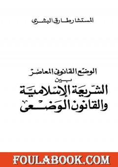 الوضع القانوني المعاصر بين الشريعة الإسلامية والقانون الوضعي