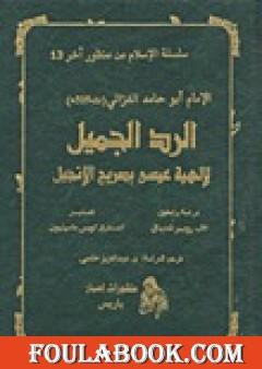 الرد الجميل لإلهية عيسى بصريح الإنجيل