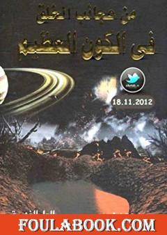 من عجائب الخلق في الكون العظيم