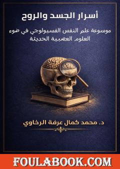 أسرار الجسد والروح