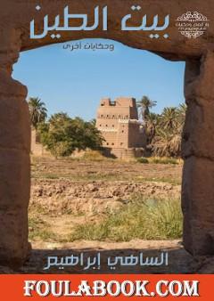 بيت الطين وحكايات أخرى