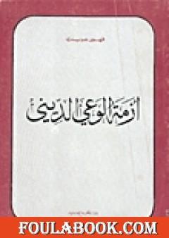 أزمة الوعي الديني