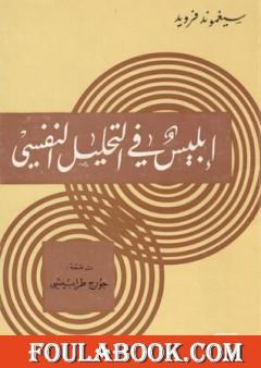 إبليس في التحليل النفسي