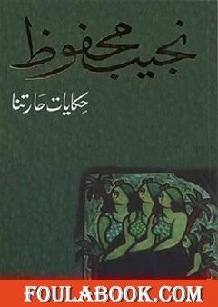 حكايات حارتنا