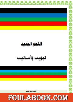 النحو الجديد - تبويب وأساليب