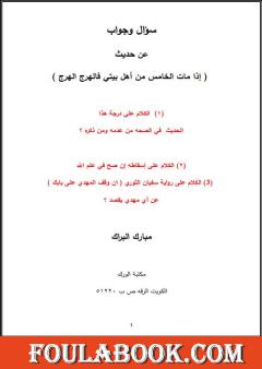 سؤال وجواب عن حديث - إذا مات الخامس من أهل بيتي فالهرج الهرج