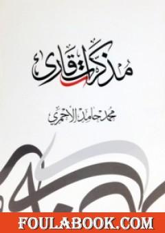 مذكرات قارئ