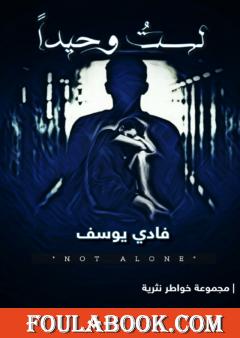 لستُ وحيداً