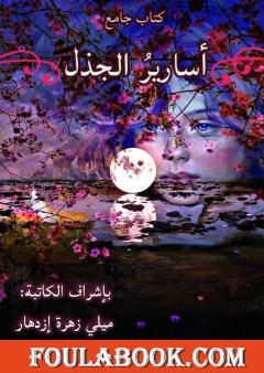 أسارير الجذل