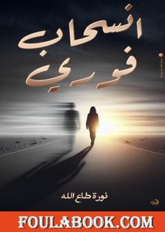 انسحاب فوري