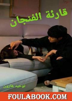 قارئة الفنجان