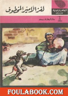 لغز الأمير المخطوف - الطبعة الرابعة
