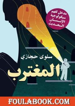 المغترب، مدخل لفهم سيكولوجية الإنسان الحديث