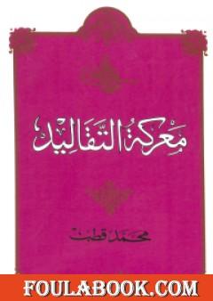 معركة التقاليد