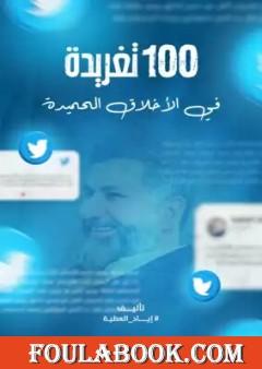 100 تغريدة في الأخلاق الحميدة