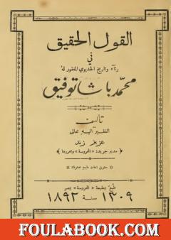 القول الحقيق في رثاء وتاريخ الخديو المغفور له محمد باشا توفيق