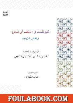 اختبر نفسك في مختصر أبي شجاع و بعض شروحه