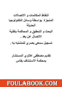 التقاط المكالمات والاتصالات المنجزة بواسطة وسائل التكنولوجيا الحديثة