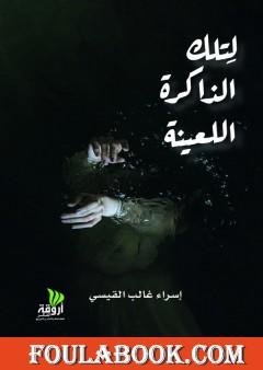 لتلك الذاكرة اللعينة