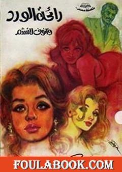 رائحة الورد وأنوف لا تشم