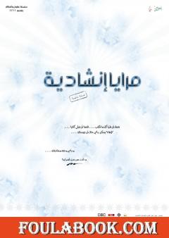 مرايا إنشادية