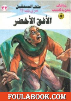 الأفق الأخضر - سلسلة ملف المستقبل