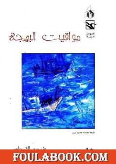 مواقيت البهجة