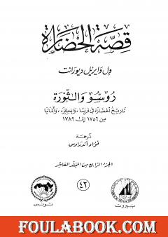 قصة الحضارة 42 - المجلد العاشر - ج4: روسو والثورة