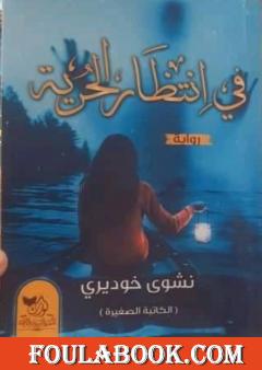 في انتظار الحرية